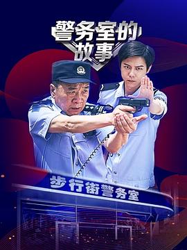 警务室的故事第04集