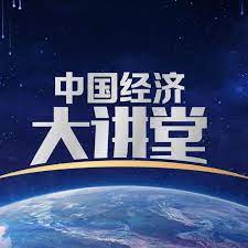 中国经济大讲堂第20220911期