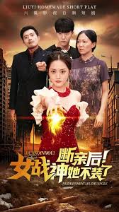 断亲后女战神她不装了第01-30集